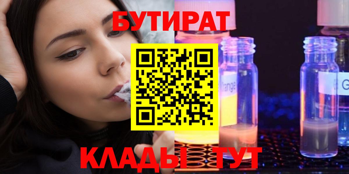 Бутират бутандиол  Вход с VPN  Севастополь 